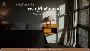 ดีดีไซน์ พรมปูพื้นสำหรับห้องนอน เพิ่มความรู้สึกผ่อนคลาย ตกแต่งห้อง
