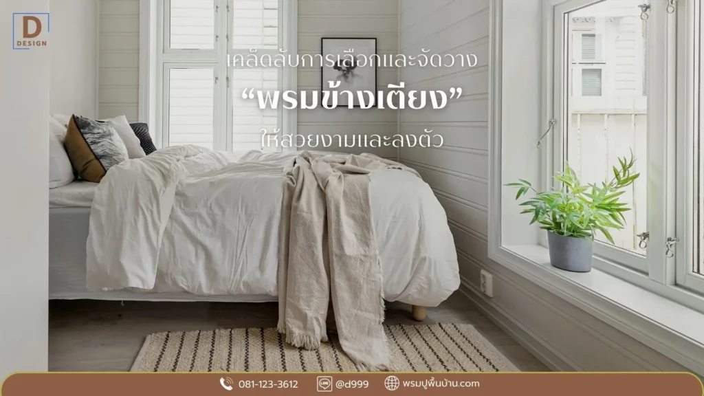 แนะนำพรมข้างเตียงลายเรียบ ดีดีไซน์ ไอเดียแต่งห้องนอนด้วยพรมข้างเตียง