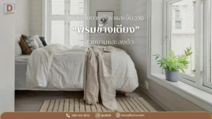 แนะนำพรมข้างเตียงลายเรียบ ดีดีไซน์ ไอเดียแต่งห้องนอนด้วยพรมข้างเตียง