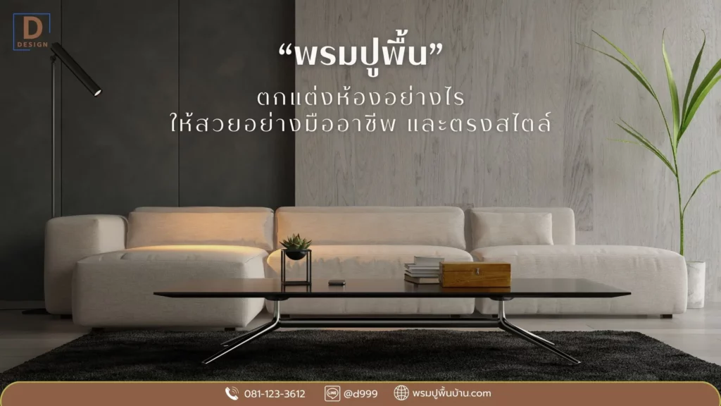 แนะนำไอเดียตกแต่งห้อง ดีดีไซน์ พรมสินค้าขายดี คุ้มค่าราคาส่ง