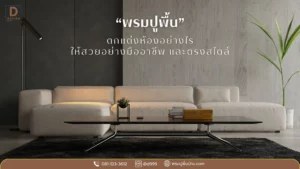 แนะนำไอเดียตกแต่งห้อง ดีดีไซน์ พรมสินค้าขายดี คุ้มค่าราคาส่ง