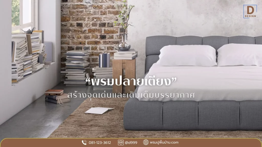 ไอเดียพรมปลายเตียงนอน จากดีดีไซน์ เหมาะสำหรับห้องนอนทุกสไตล์