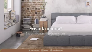 ไอเดียพรมปลายเตียงนอน จากดีดีไซน์ เหมาะสำหรับห้องนอนทุกสไตล์