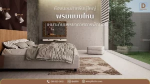 แนะนำพรมตกแต่งห้องนอนสำหรับผู้ใหญ่ ดีดีไซน์ คุ้มค่ากับการตกแต่ง