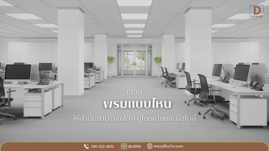 D Design ไอเดียตกแต่งออฟฟิศด้วยพรมแต่งห้องสินค้าขายดี จากโรงงาน