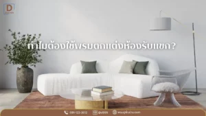 พรมห้องรับแขก ยอดนิยม ดีดีไซน์ รับรองคุณภาพจากผู้ผลิตโดยตรง