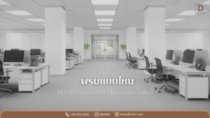 D Design ไอเดียตกแต่งออฟฟิศด้วยพรมแต่งห้องสินค้าขายดี จากโรงงาน