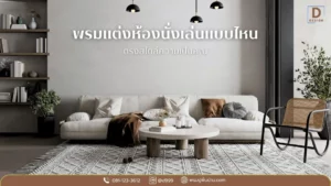 พรมปูพื้น พรมแต่งห้องนั่งเล่น จากดีดีไซน์ ตกแต่งห้องนั่งเล่นสวยๆ