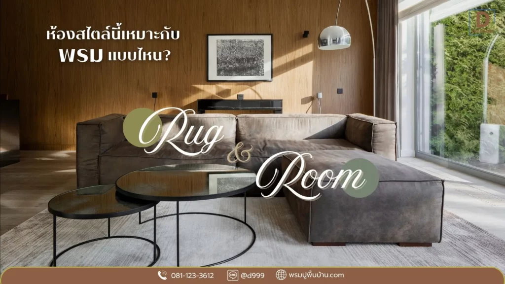 ไอเดียแต่งห้องด้วย พรม ตามสไตล์ต่างๆ จาก ดีดีไซน์ พรมคุณภาพ