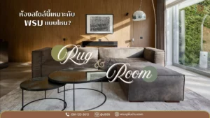 ไอเดียแต่งห้องด้วย พรม ตามสไตล์ต่างๆ จาก ดีดีไซน์ พรมคุณภาพ