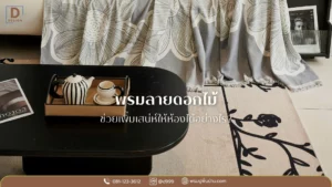 เหตุผลที่ควรเลือก พรมลายดอกไม้ ดีดีไซน์ คุ้มค่า จากโรงงาน