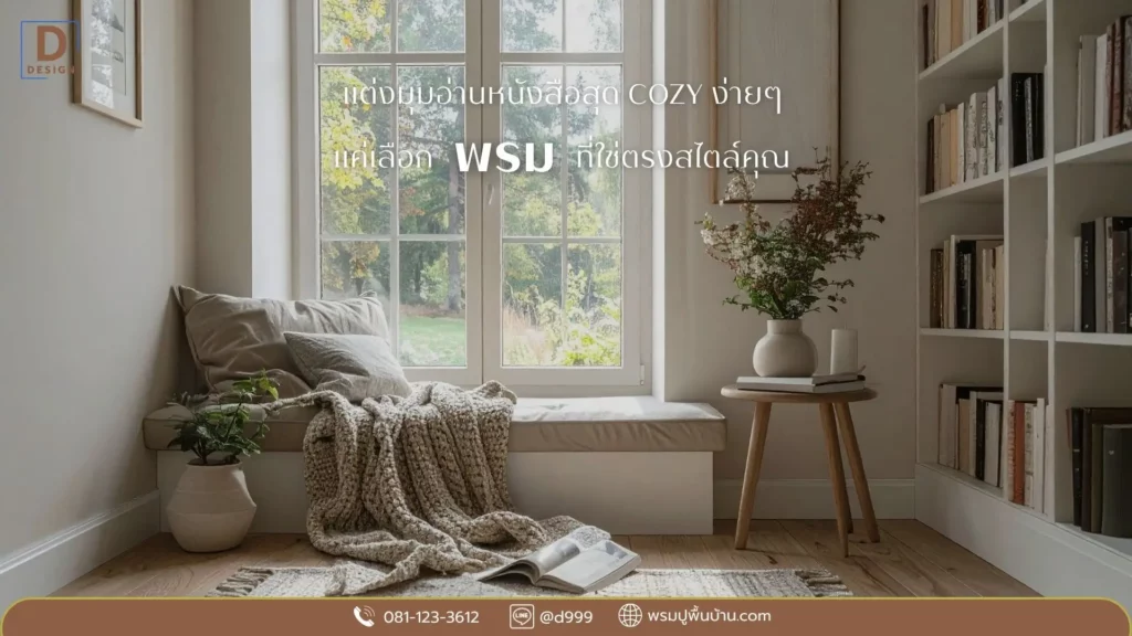 ดีดีไซน์ เสนอไอเดียพรมแต่งห้องอ่านหนังสือสุดเก๋ รับประกันคุณภาพ