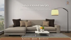 รีวิว พรมแต่งห้อง ตกแต่งบ้าน ชั้นนำ ดีดีไซน์ ส่งด่วนทั่วประเทศ