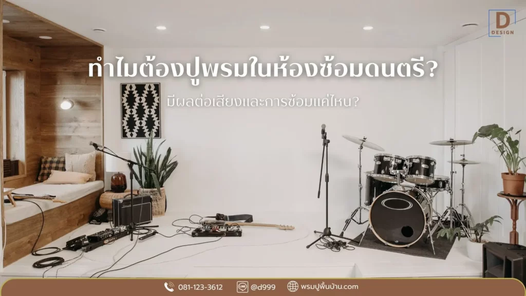 ทำอย่างไรให้ห้องซ้อมดนตรีสมบูรณ์แบบ เลือกพรมปูพื้นคุณภาพ ดีดีไซน์