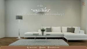 ไอเดียตกแต่งห้องด้วยพรมสีพื้นโทนอ่อน เพิ่มบรรยากาศอบอุ่น เรียบง่าย