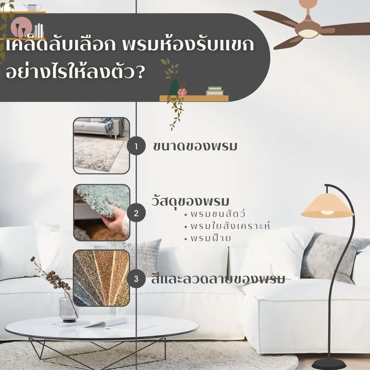 รับรองมาตรฐาน พรมห้องรับแขก ยอดนิยม ดีดีไซน์ เลือกของดีต้องที่นี่
