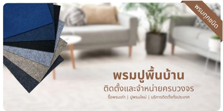 พรมปูพื้นบ้าน.com