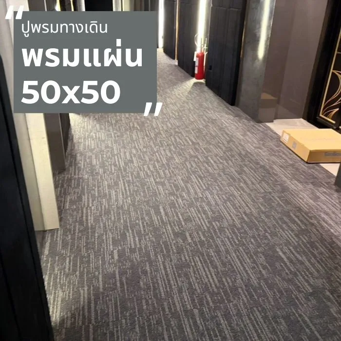 งานตัวอย่าง พรมแผ่น พรมทางเดิน