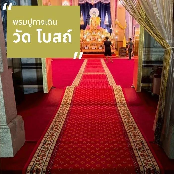 รับผลิตพรม รูปตัวอย่างงาน พรมปูทางเดิน วัด โบสถ์