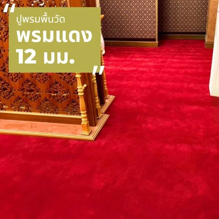 บริการช่างปูพรม พรมปูวัด ปูพรมแดง