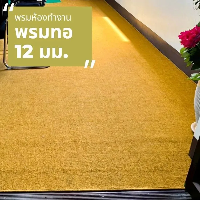 ผลงานจริง ช่างปูพรม พรมทอ 12 มม สีเหลือง