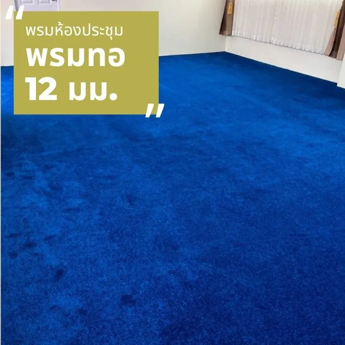 ผลงานปูพรมทอ12 มม. สีน้ำเงิน