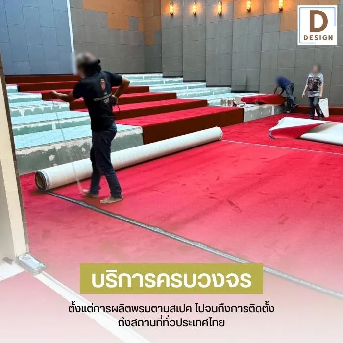 พรมปูพื้นบ้าน.com ปูพรมหอประชุม