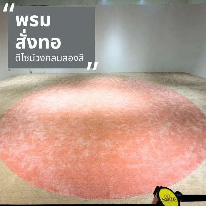 รับปูพรม ห้างสยามพารากอน พรมสั่งทอตามขนาด
