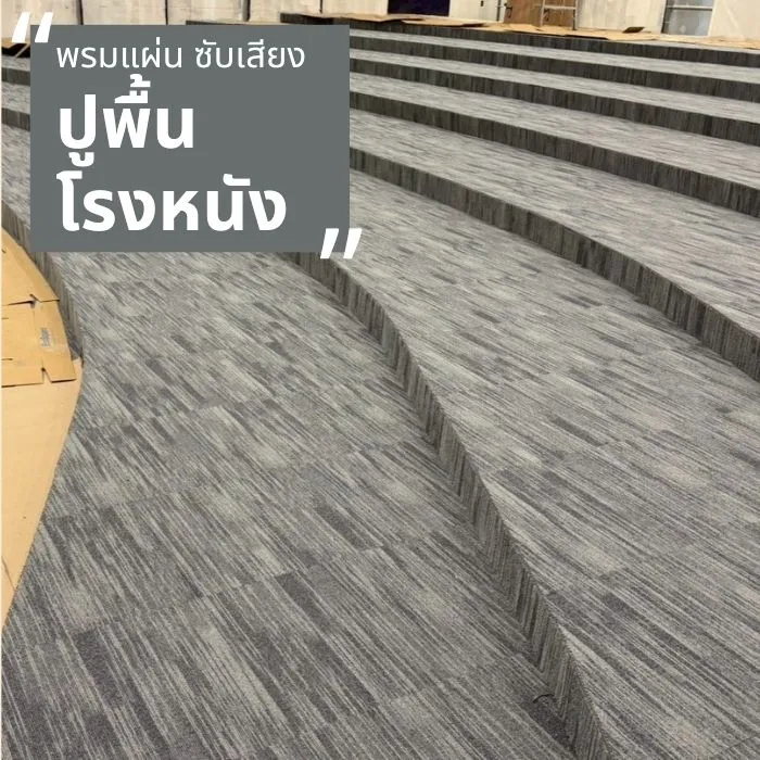 ภาพงานจริง ปูพื้นโรงหนัง พรมแผ่น