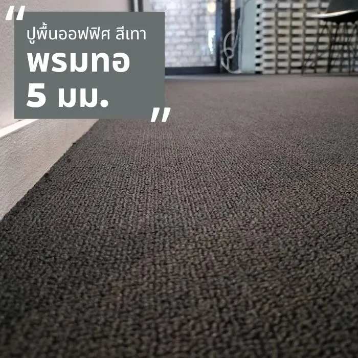 รีวิว ปูพรมออฟฟิศ 5 มม สีเทา