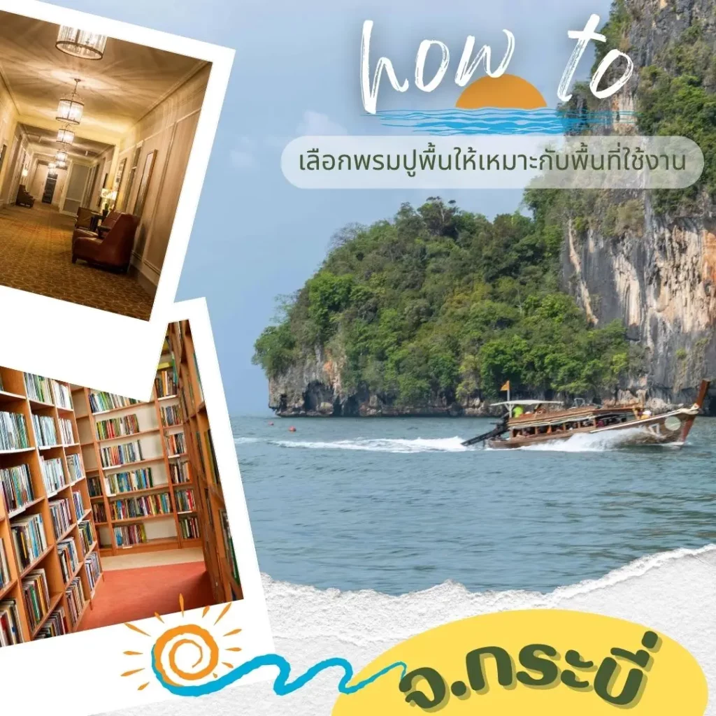 D-design รับออกแบบและติดตั้งพรมครบวงจรในทุกอำเภอกระบี่