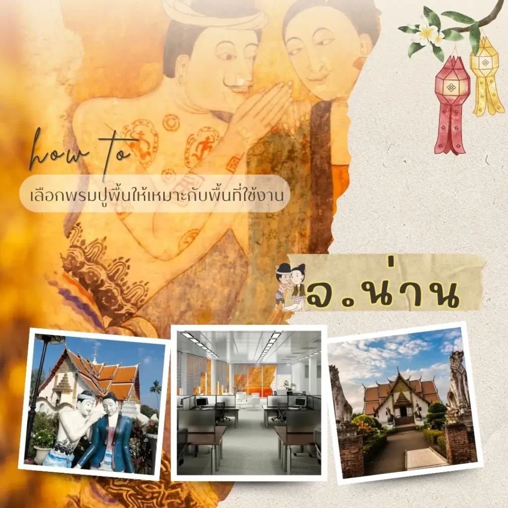 รับปูพรมอาคารราชการและวัดในน่าน โดยช่างมืออาชีพ d-design