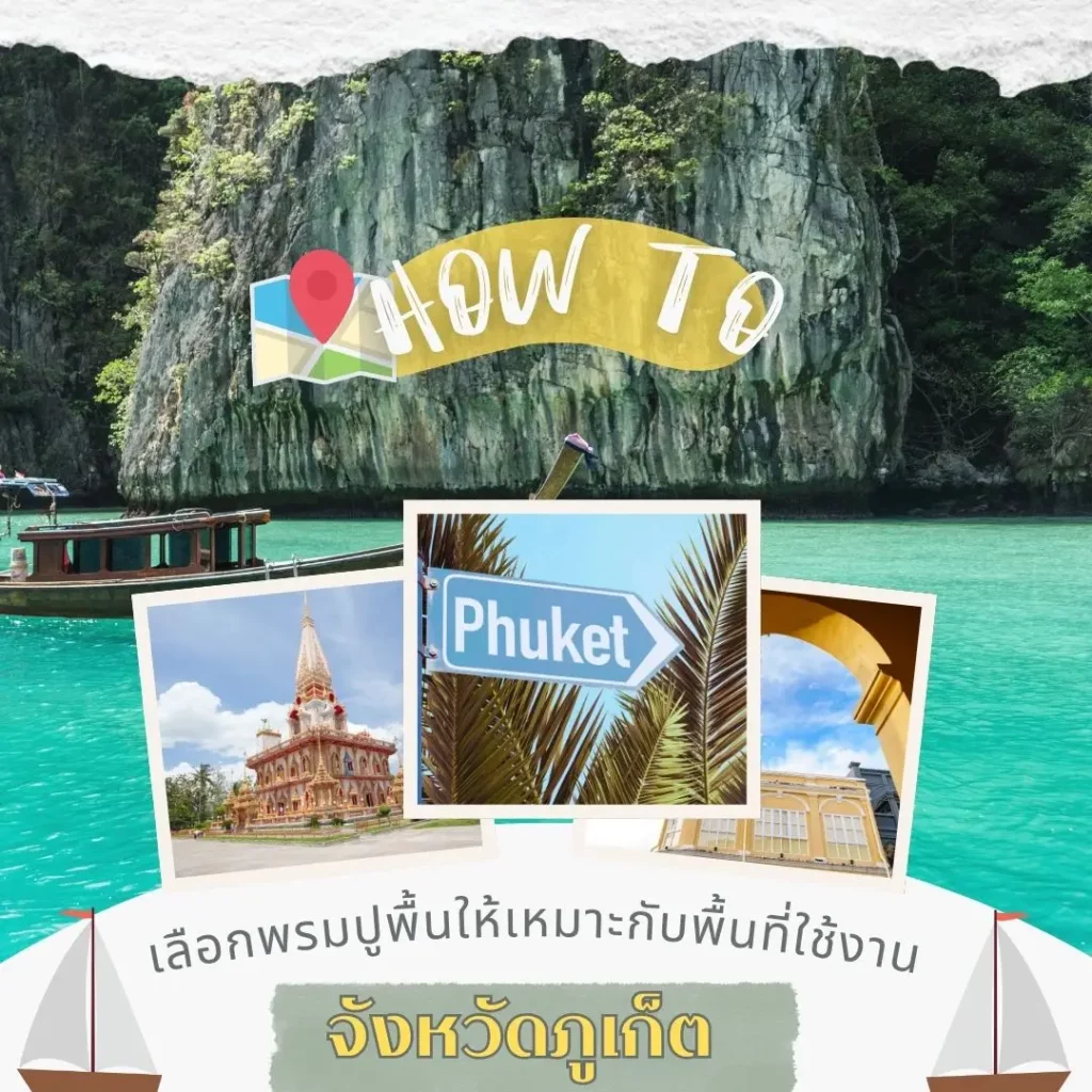 D-design ผลิตและติดตั้งพรมครบทุกฟังก์ชัน เหมาะกับทุกโซนพื้นที่ในภูเก็ต