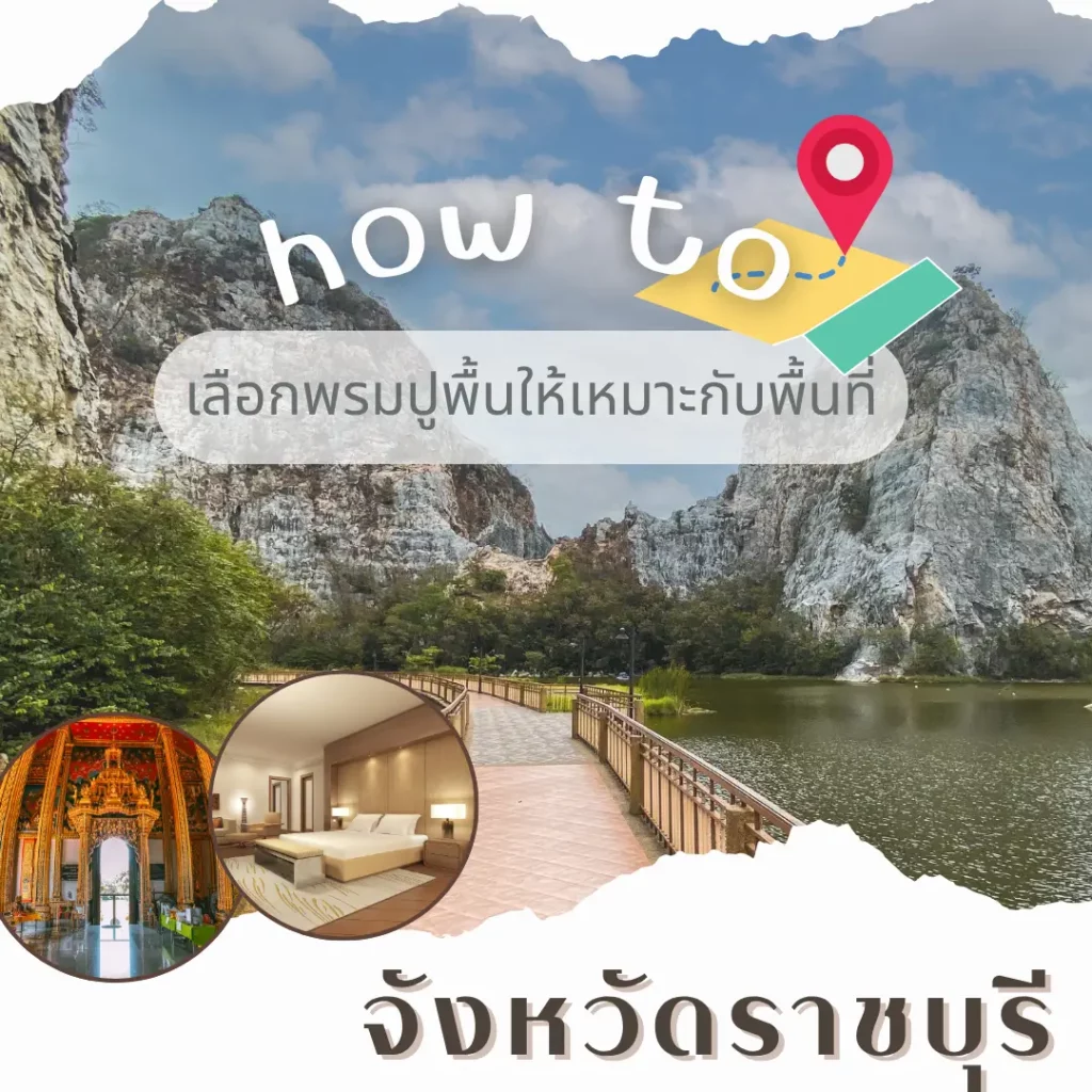 D-design รับปูพรมราชบุรี ทีมช่างผู้เชี่ยวชาญงานพรมทุกพื้นที่