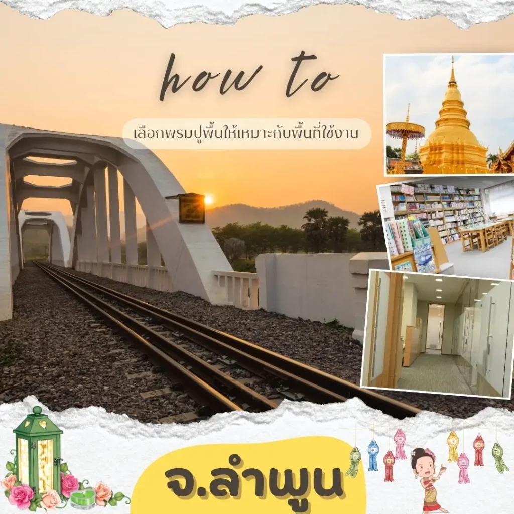 ช่างปูพรม รับปูพรม d-design ลำพูน บริการครบวงจรทั้งออกแบบและติดตั้ง