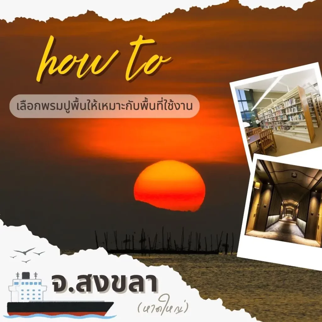 D-design รับปูพรม หาดใญ่ สงขลา บริการครบวงจรโดยทีมช่างมืออาชีพ