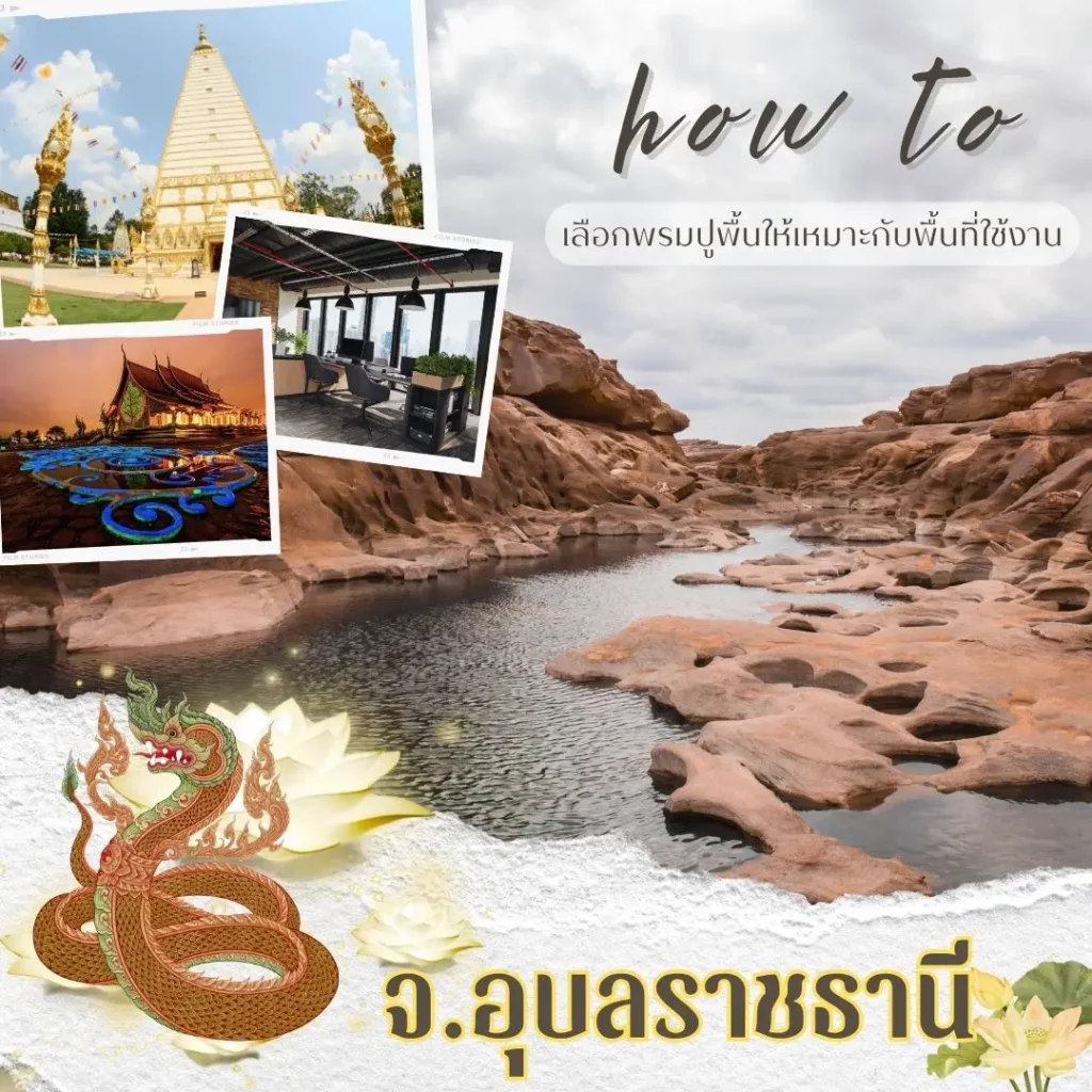 พรมปูพื้นเมืองอุบล โดย d-design ผลิตและติดตั้งครบวงจรทุกพื้นที่