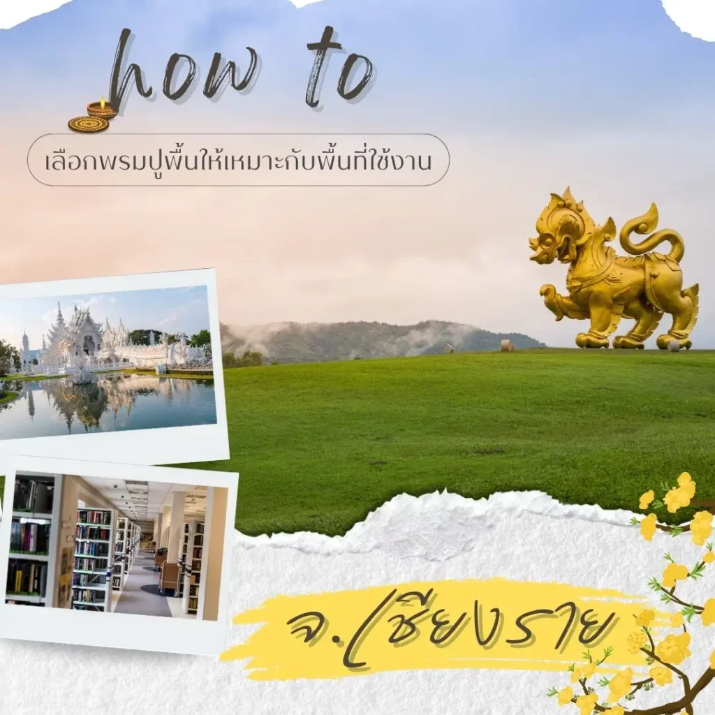 D-design รับปูพรม เชียงราย ผลิตและติดตั้งพรมตามแบบและพื้นที่จริง