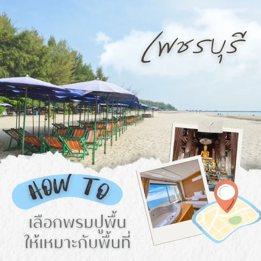 D-design รับออกแบบและปูพรมเพชรบุรี ครอบคลุมทุกอำเภอหลัก
