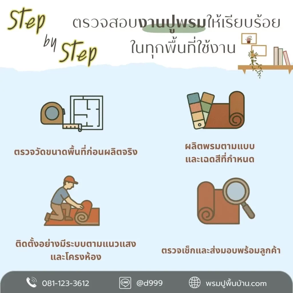 พรมปูพื้นขอนแก่นจาก d-design งานคุณภาพทุกขั้นตอนการผลิต