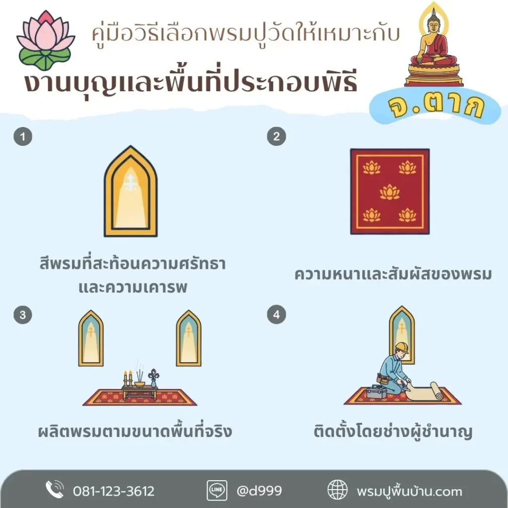 D-design รับผลิตและติดตั้งพรมตาก พรมแผ่น พรมทอ พรมแดง ตกแต่งวัด ครบวงจร