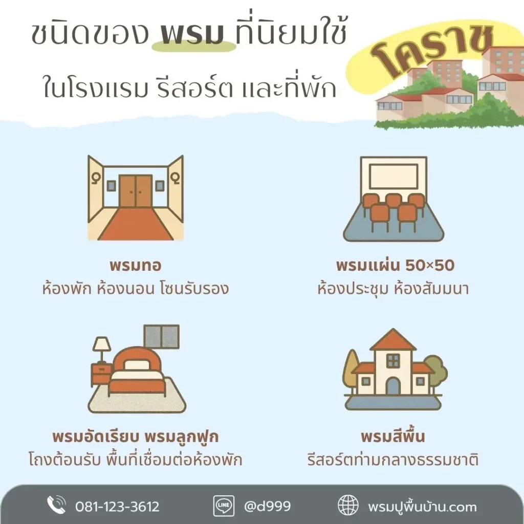 d-design รับผลิตพรมตามแบบ ปูเรียบเนียน สวยครบทุกพื้นที่โคราช