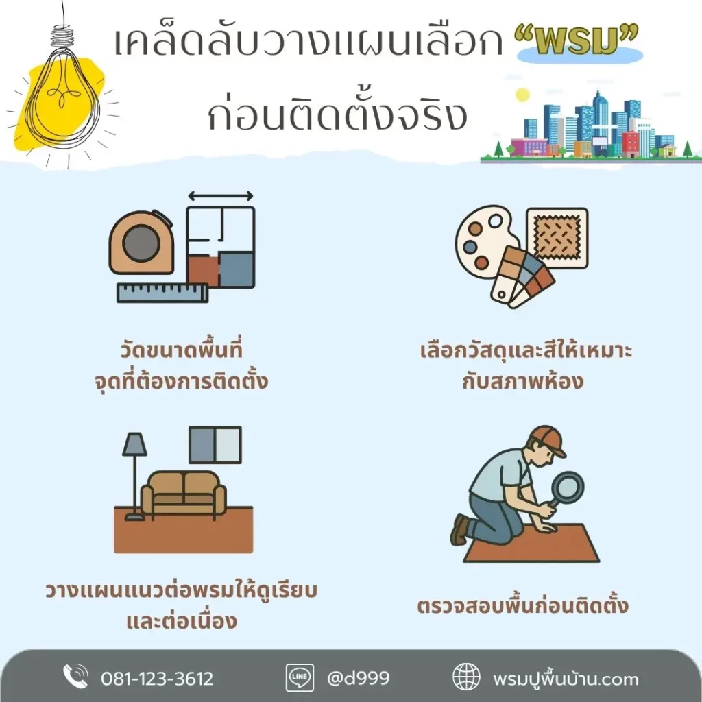 บริการออกแบบและติดตั้งพรมทุกชนิดโดยทีม d-design จังหวัดน่าน