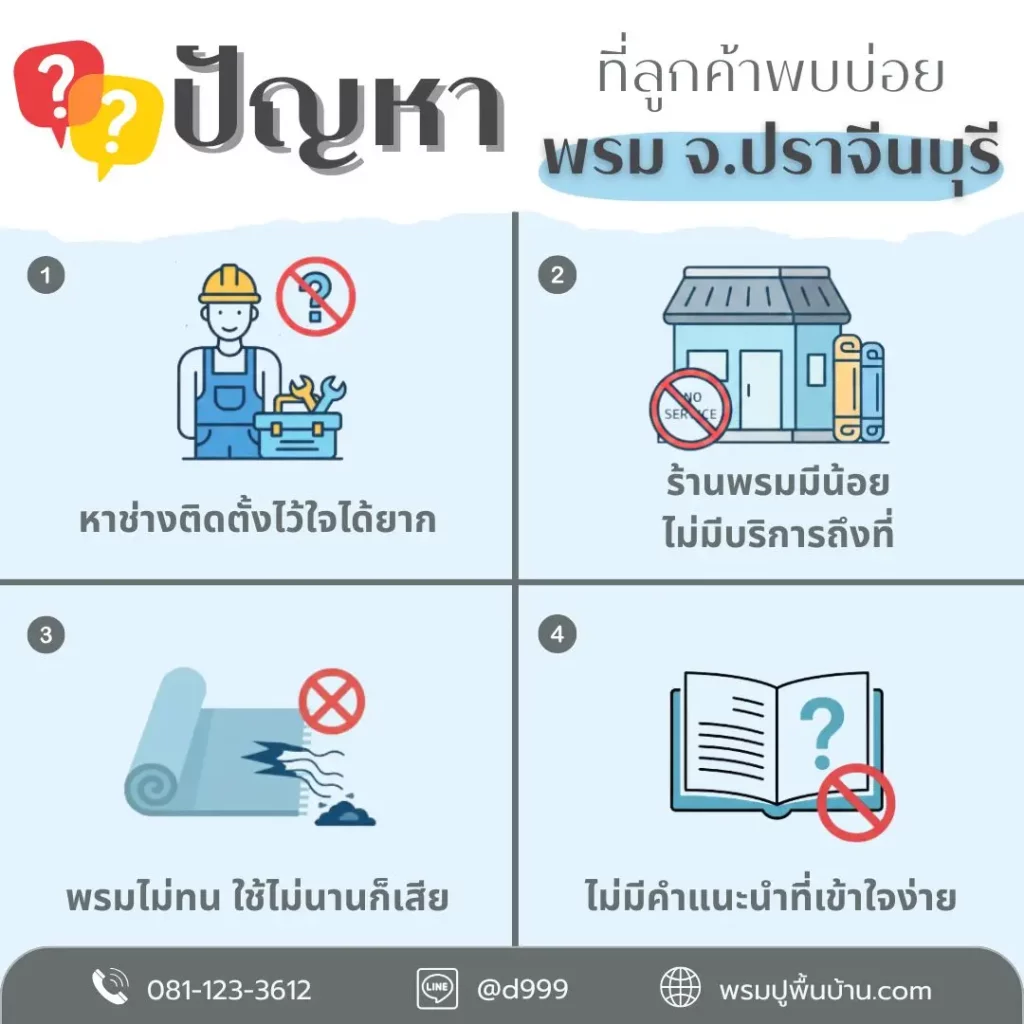 ทีมช่างปูพรม D-design รับงานติดตั้งพรมรีสอร์ทและโชว์รูมสินค้า พรมแผ่น 50×50 ศรีมหาโพธิ ปราจีนบุรี