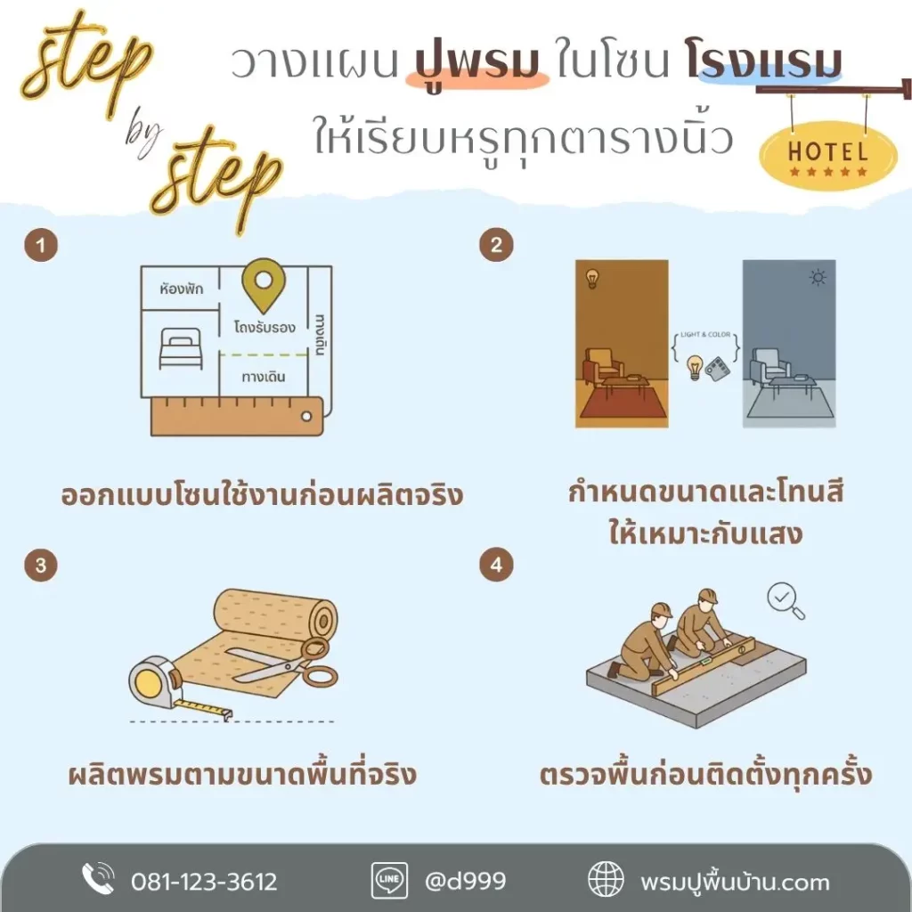 พรมปูพื้นโรงแรม รีสอร์ต และห้องประชุม โดยทีม D-design ภูเก็ต