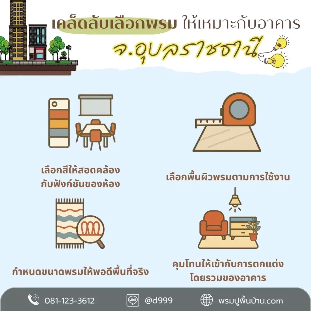 บริการปูพรม d-design เมืองอุบลราชธานี พื้นเรียบหรู พร้อมใช้งาน