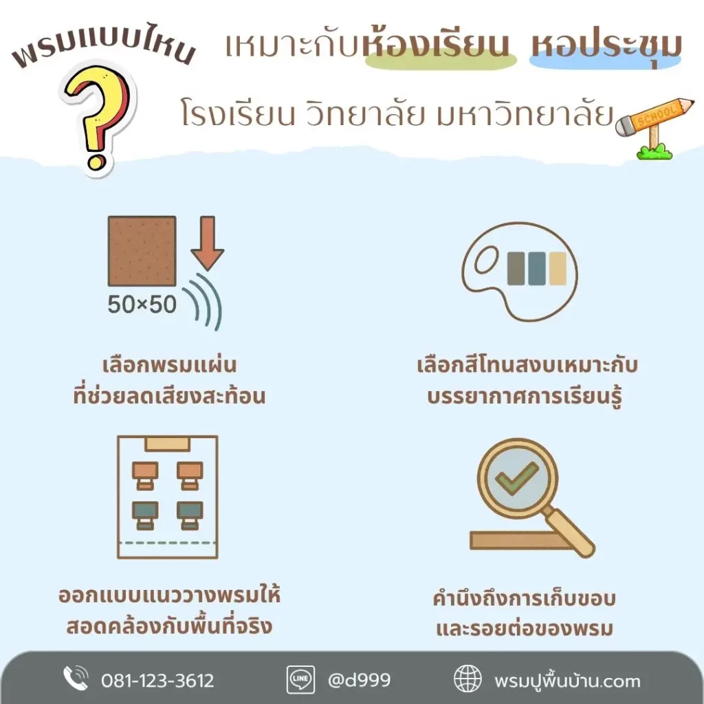 D-design เชียงราย รับปูพรมห้องประชุม โรงเรียน และรีสอร์ตครบวงจร