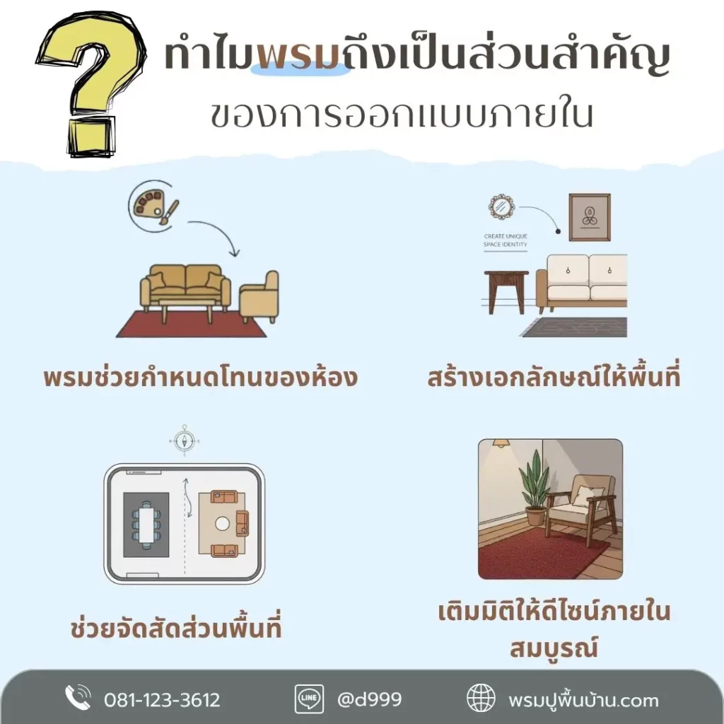 พรมปูพื้นเพชรบุรีสวยลงตัวทุกพื้นที่ กับทีม D-design มืออาชีพ