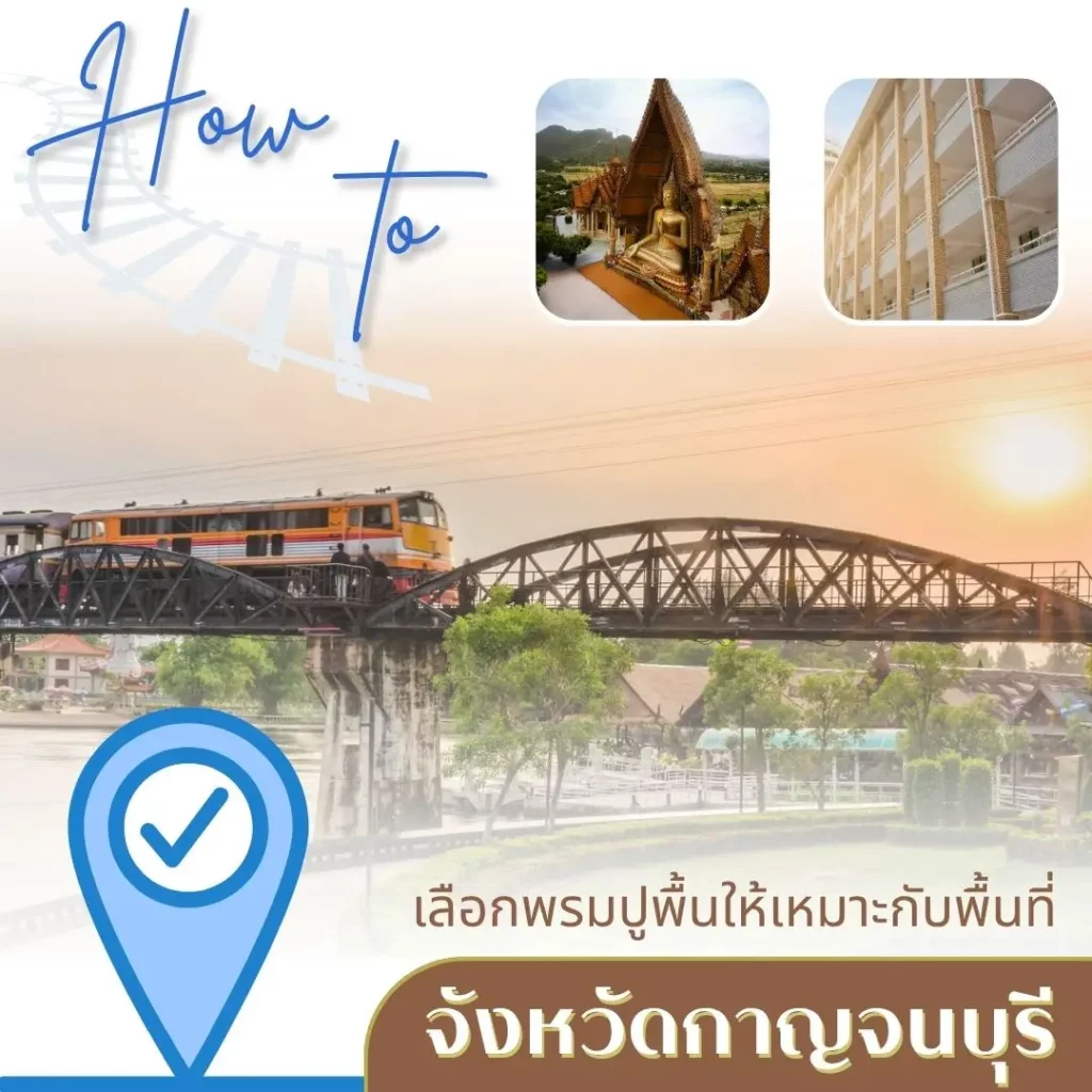 D-design ให้บริการผลิตและปูพรมครบวงจรทั่วจังหวัดกาญจนบุรี ทั้งโซนอาคาร รีสอร์ต และสถานศึกษา