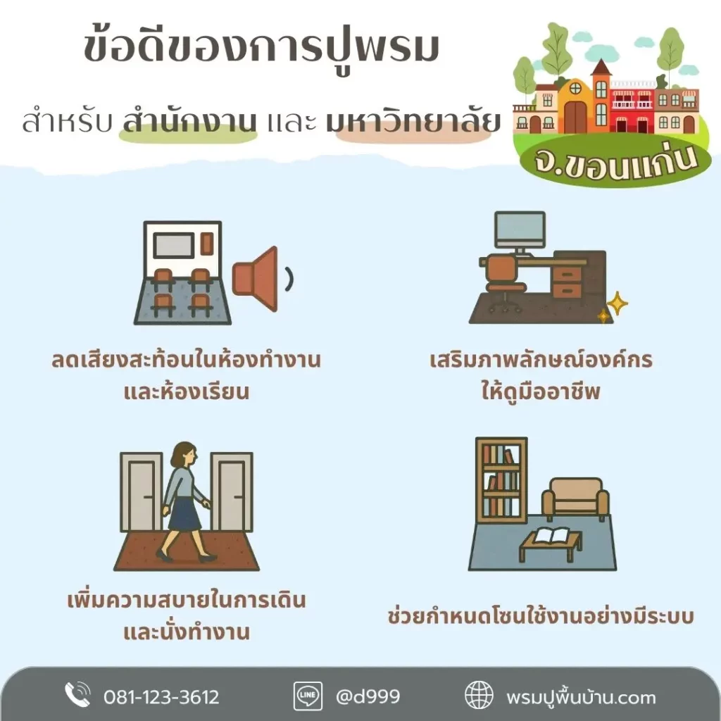 d-design รับติดตั้งพรมแดง พรมวัด พรมออฟฟิศ ครอบคลุมพื้นที่ขอนแก่น